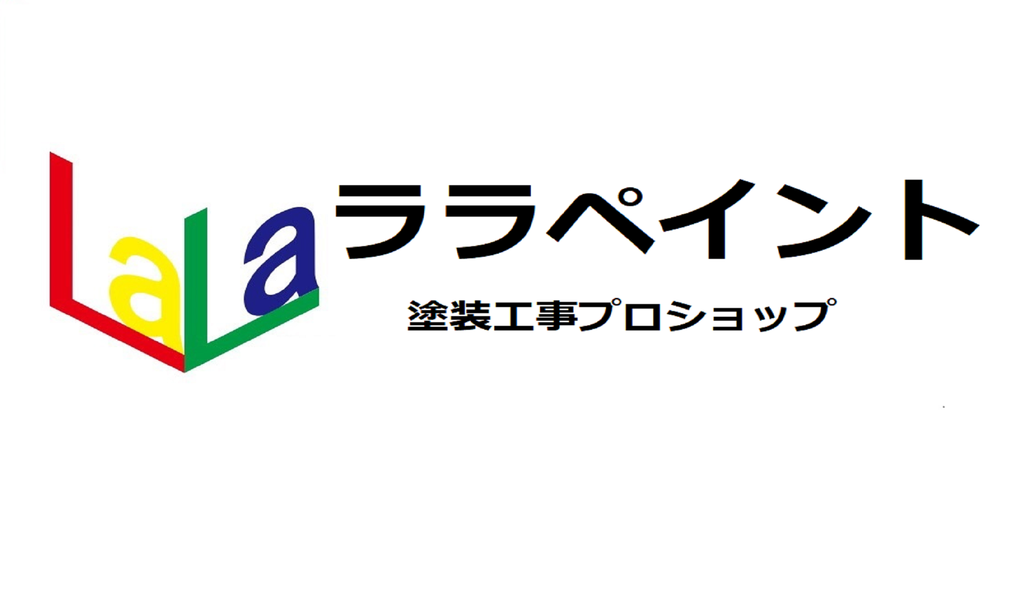 ララペイント屋根塗装外壁塗装に特化したプロショップ